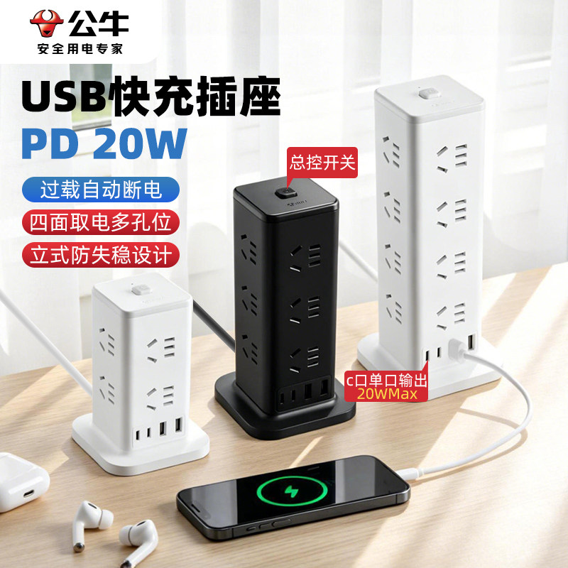 公牛立式魔方多孔USB插座带线
