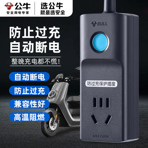公牛电动车充电插座智能防过充