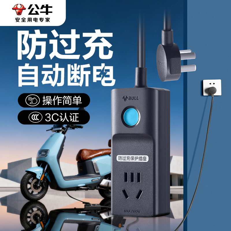 公牛电动车防过充充电器充满自动断电电瓶保护器智能定时插座插板