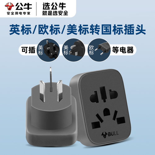 公牛多国通用插座转换器