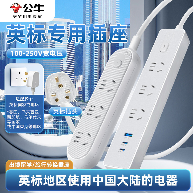公牛英标插排英规转中国
