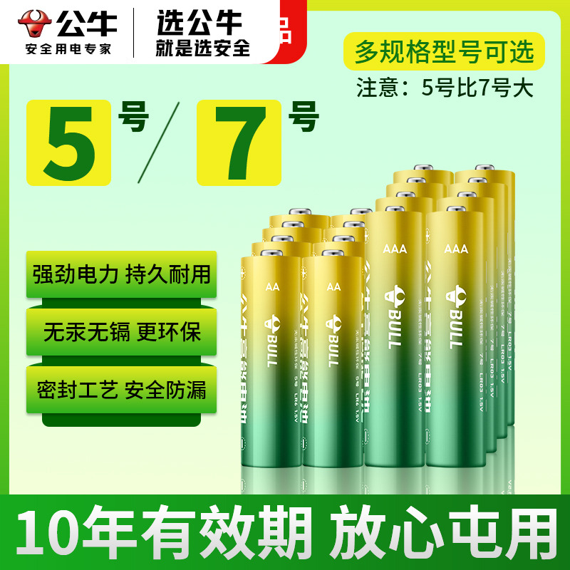 公牛5号7号五号7号碱性电池