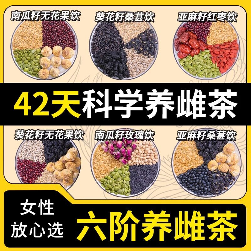 种子循环茨养茶养雌茶补亚麻籽雌黑豆黑枸杞降无花果干黄体酮雄茶
