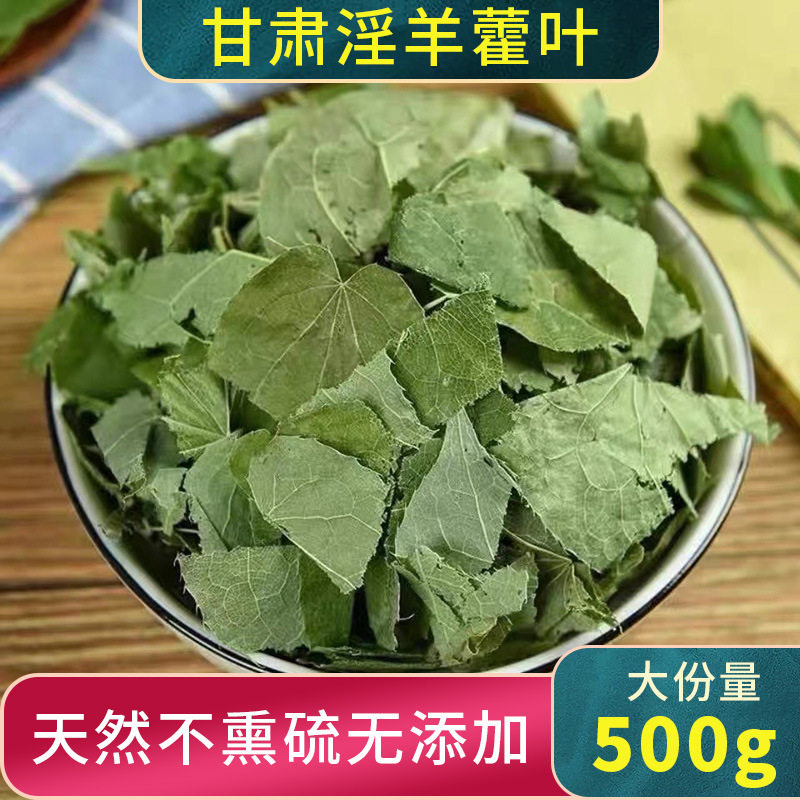 野生叶干货淫羊藿材羊角叶仙灵脾男性泡茶泡酒料