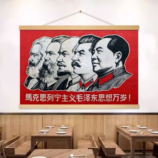 马克思列宁主义画像挂布画毛泽东共产主义海报红色革命墙壁装饰画