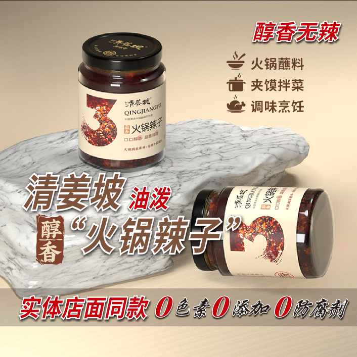 【清姜坡醇香火锅辣子】火锅冒菜蘸料，夹馍拌菜调味料242g*2瓶装