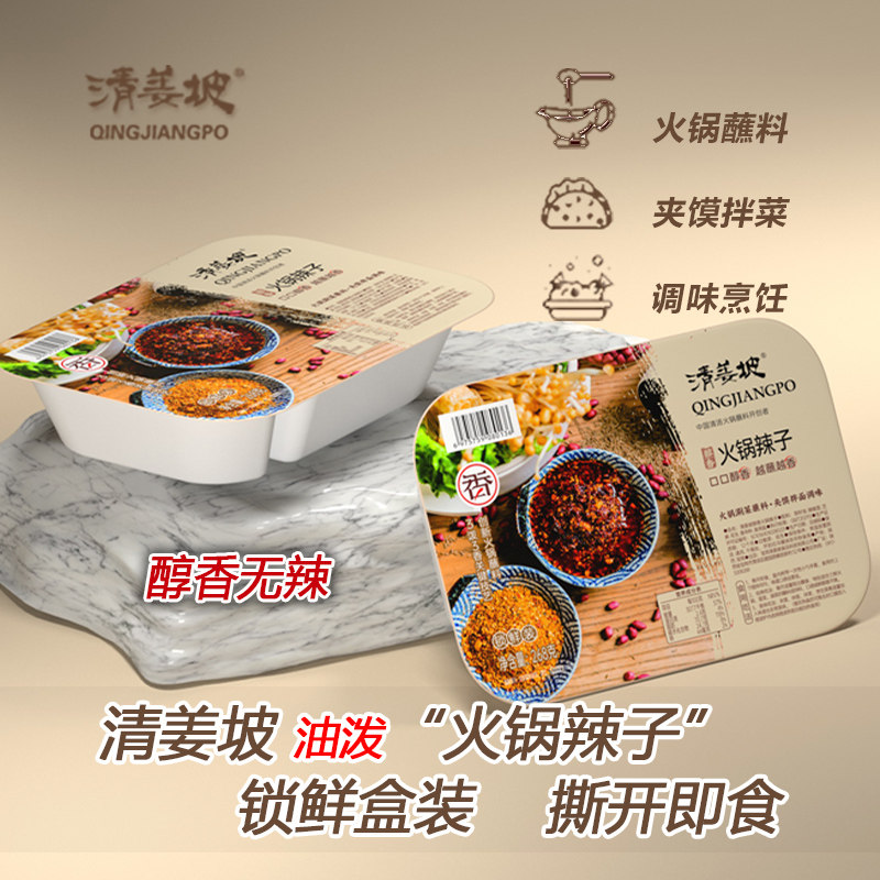 火锅蘸料夹馍真空锁鲜火锅辣子
