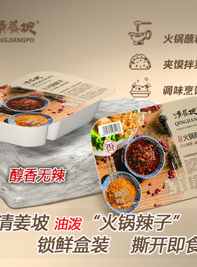 火锅蘸料夹馍真空锁鲜火锅辣子