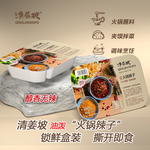 火锅蘸料夹馍真空锁鲜火锅辣子