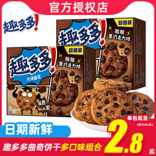 340g巧克力咖啡味香脆休闲零食 320g 趣多多脏脏软式 曲奇饼干288g
