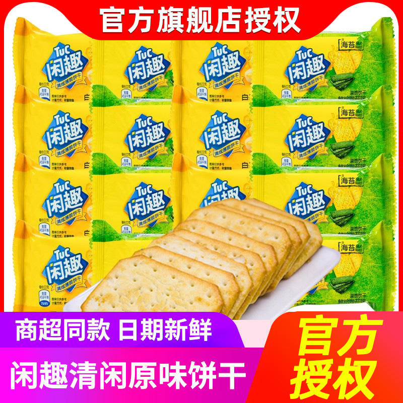 亿滋闲趣饼干90g袋薄脆韧性饼干多口味咸味番茄海苔味正品