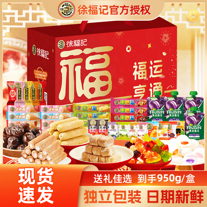 徐福记福运亨通礼盒950g新年糖果饼干零食混装礼包年货送礼团购