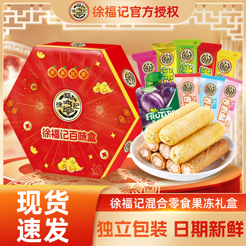 徐福记新年礼盒550g果冻米果卷卷心酥混合夹心多口味结婚送礼年货