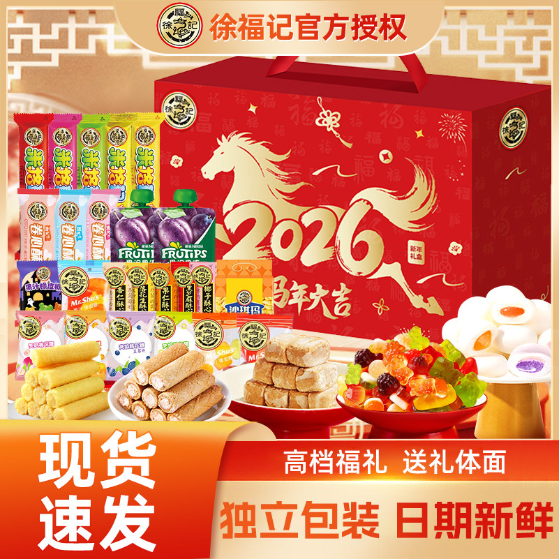 徐福记徐福记马年大吉礼盒约970g结婚庆喜糖果儿童零食年货送礼