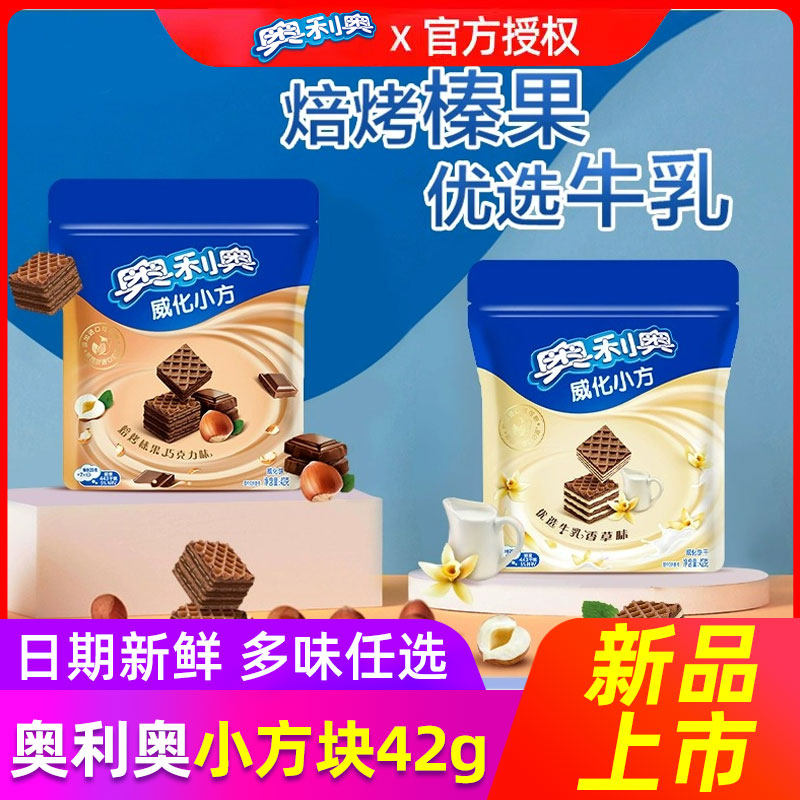 奥利奥小方块巧克力味香草味威化饼干42g*2袋儿童散装休闲小零食