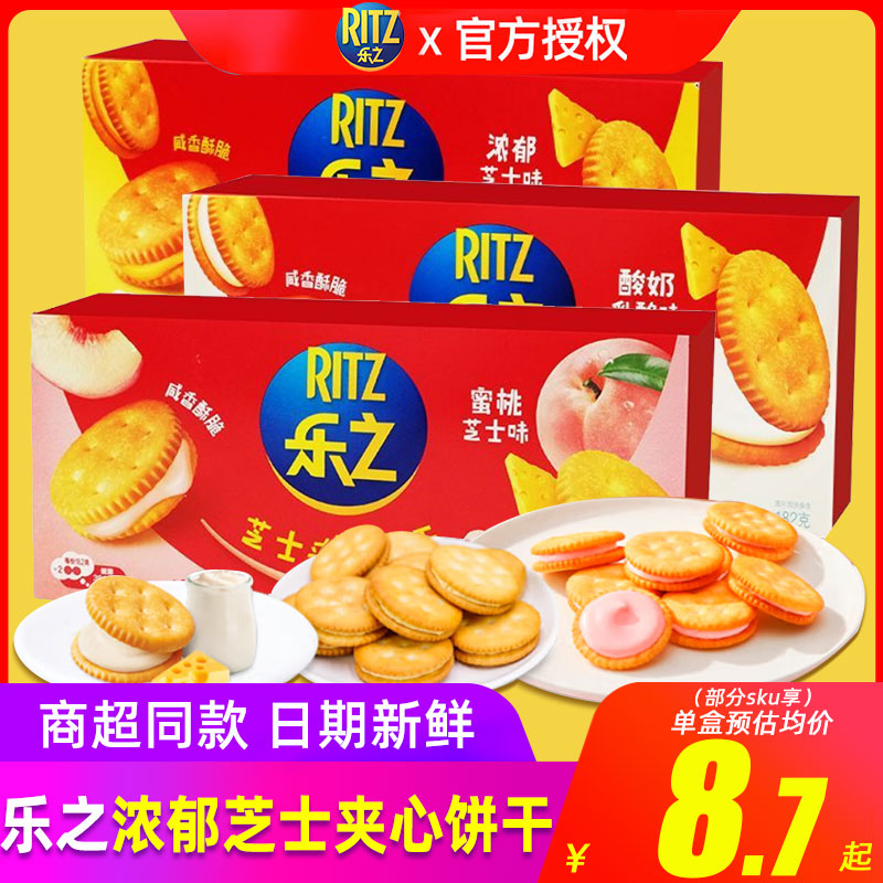 RITZ进口乐之芝士夹心饼干182g芝士酸奶蜜桃味办公室休闲小零食 零食/坚果/特产 夹心饼干 原图主图