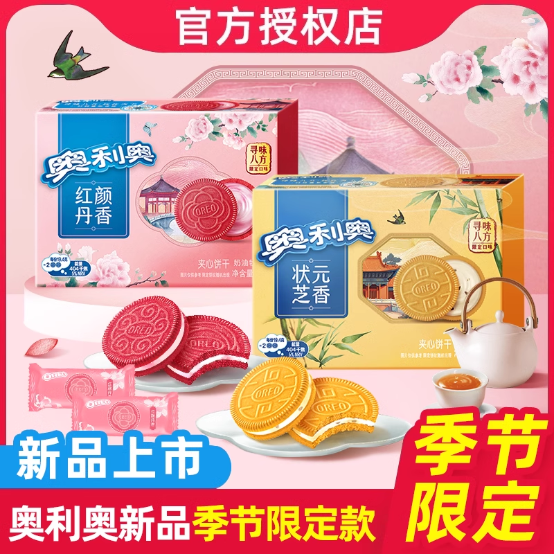 【季节限定】奥利奥新品夹心饼干97g红颜丹香状元芝香休闲零食