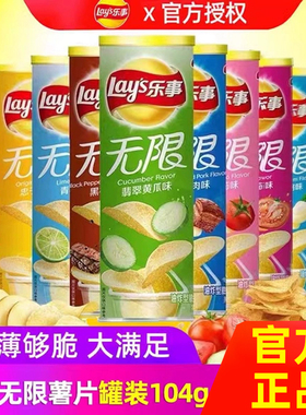 lays乐事无限薯片104g罐装黄瓜番茄原味烤肉休闲膨化零食礼包