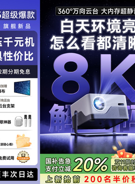 2025新款投影仪白天家用超高清支持4k8k解码可连手机投屏激光电视机一体无需幕布办公用会议宿舍民宿政府补贴