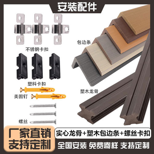 塑木地板户外包边封边条龙骨