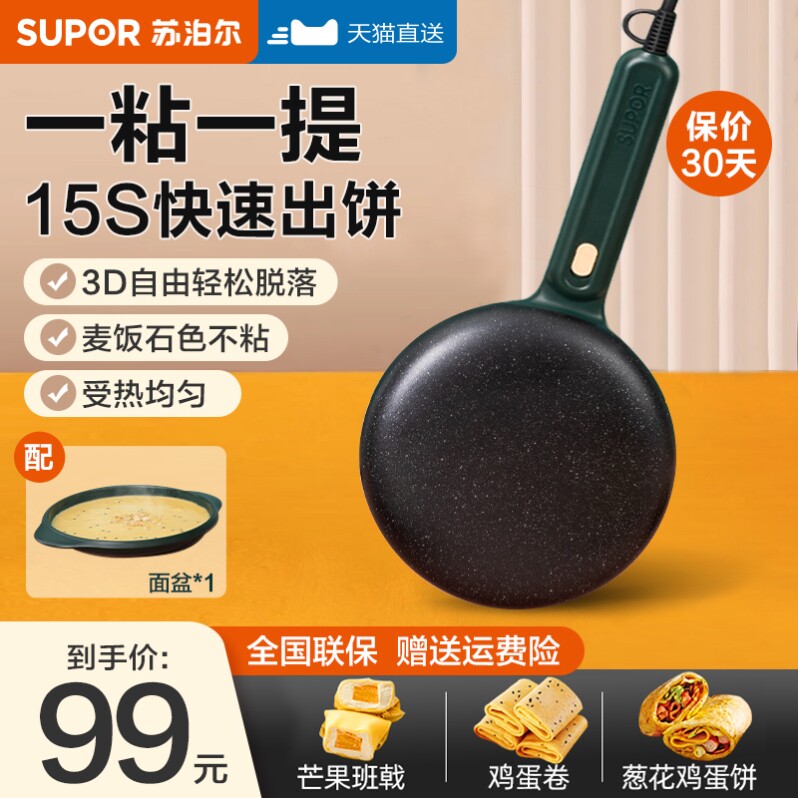 苏泊尔薄饼机家用春卷皮春饼机烙饼神器小型电饼铛煎饼锅2025新款