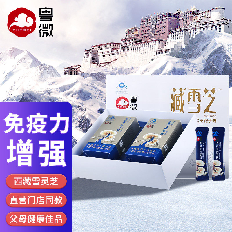 粤微藏雪芝全灵芝孢子粉西藏灵芝破壁林芝粉成人中老年免疫力正品