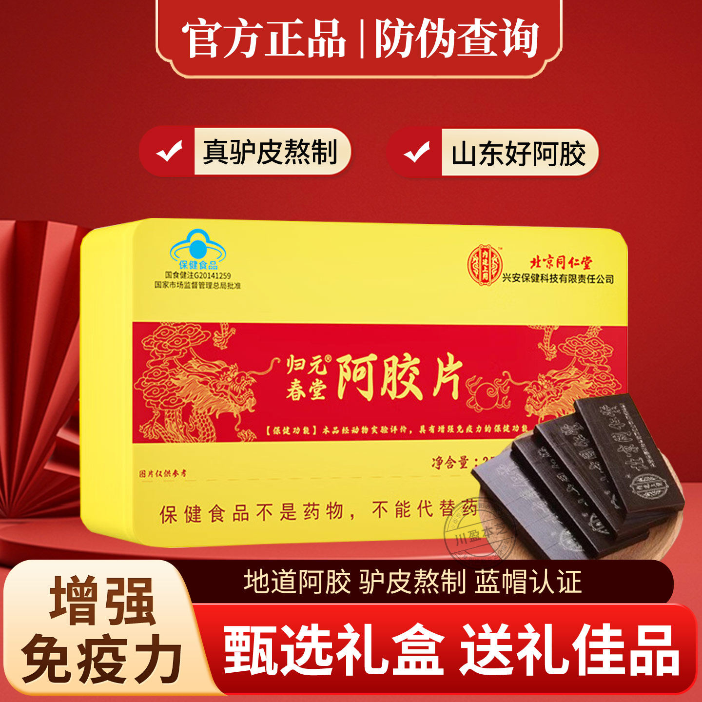 北京同仁堂内廷上用阿胶片礼盒装山东阿胶块滋补保健蓝帽正品