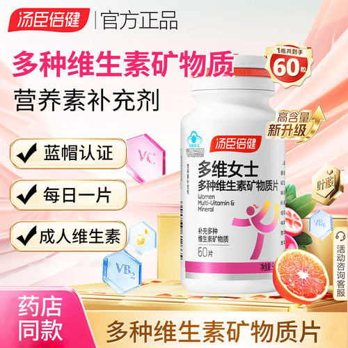 汤臣倍健女士多维矿物质片维cb族