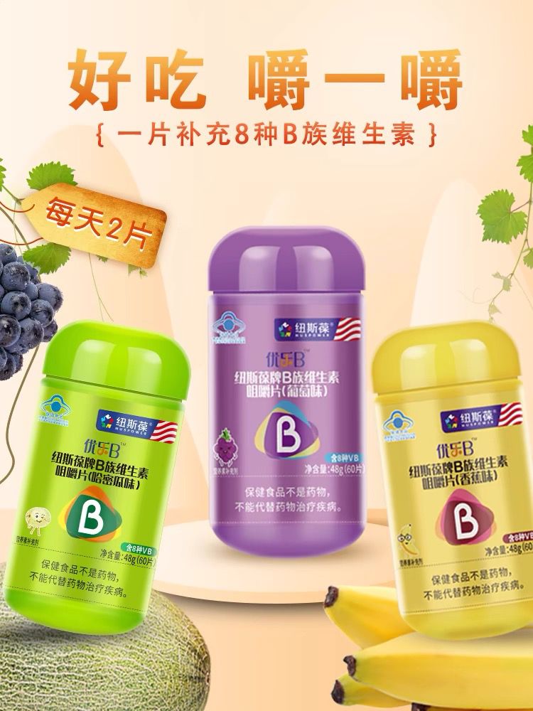 纽斯葆B族咀嚼片优乐B复合维B