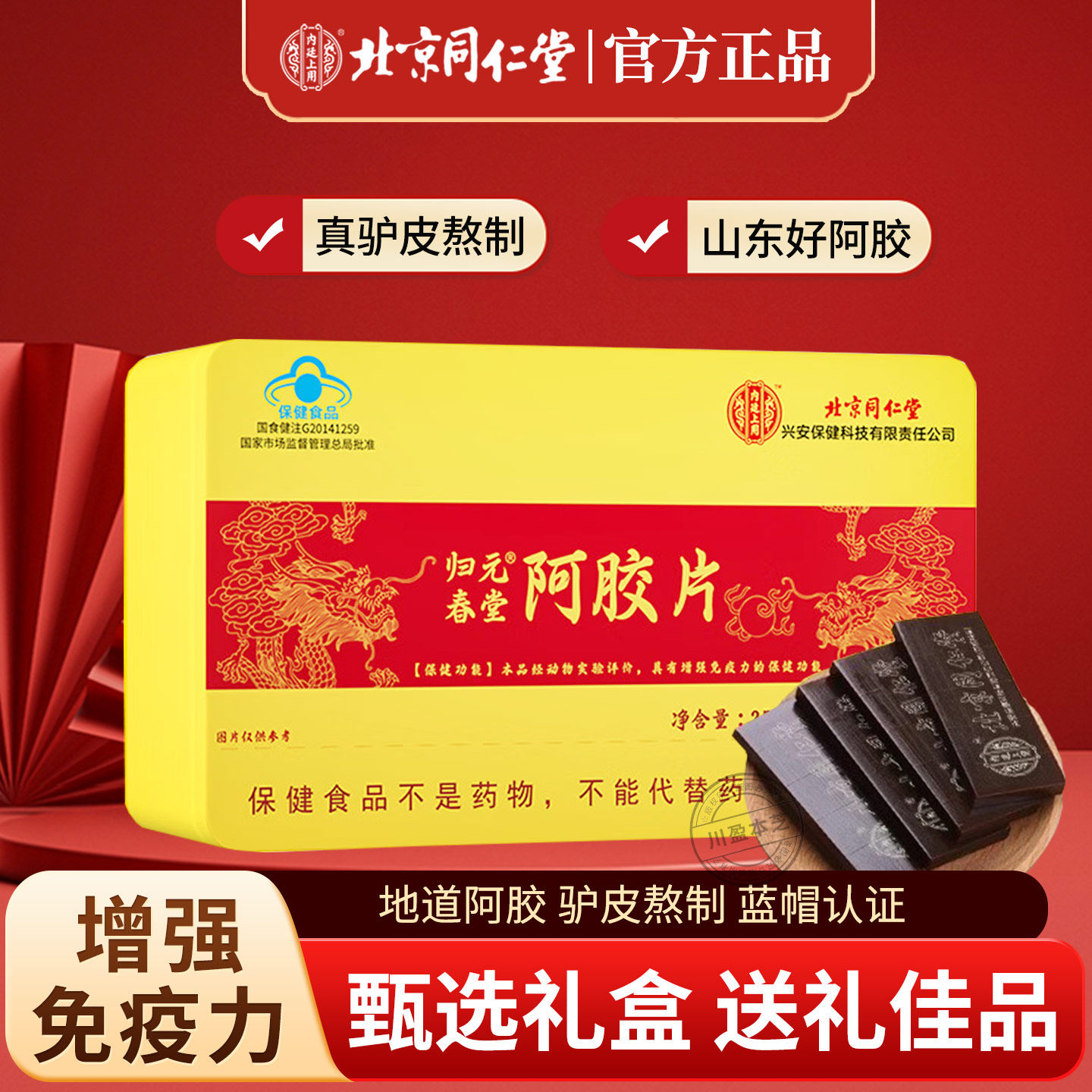 内廷上用同仁堂阿胶片礼盒装山东阿胶块滋补保健蓝帽正品