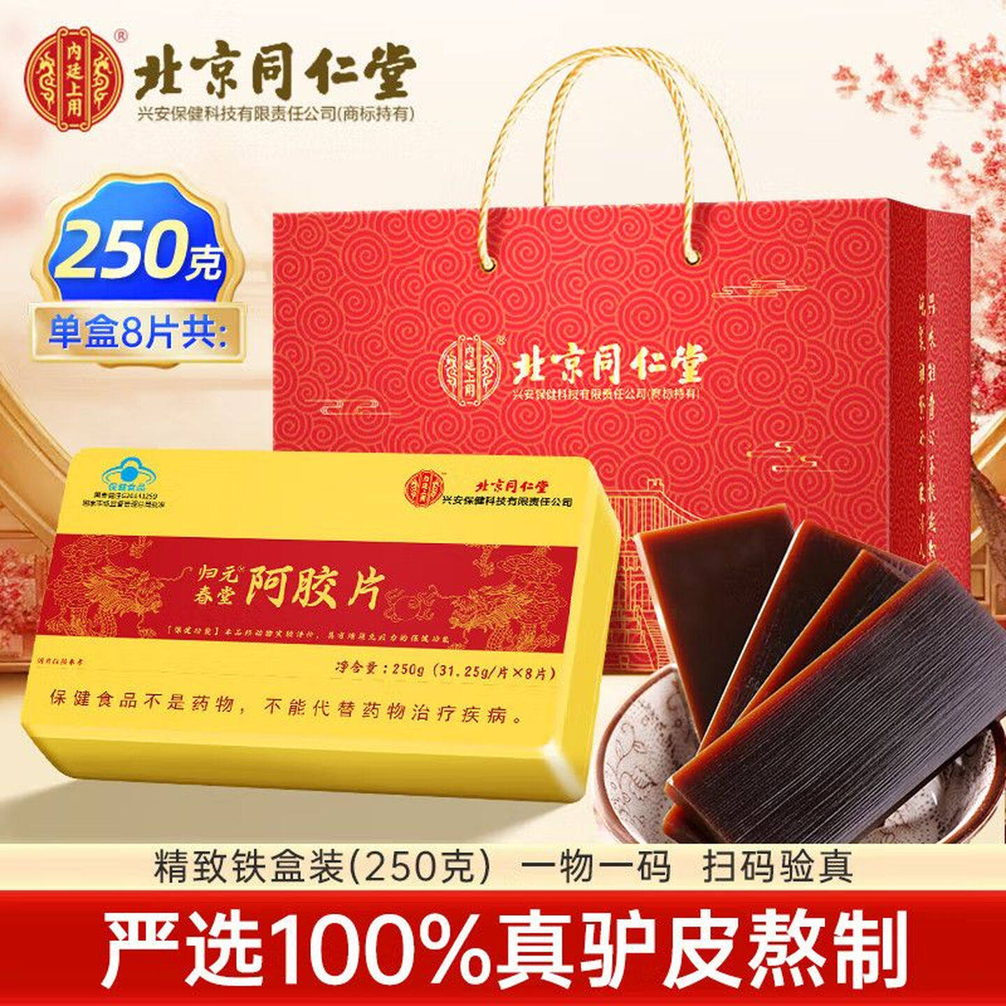 北京同仁堂阿胶片山东阿胶块驴皮阿胶片正品