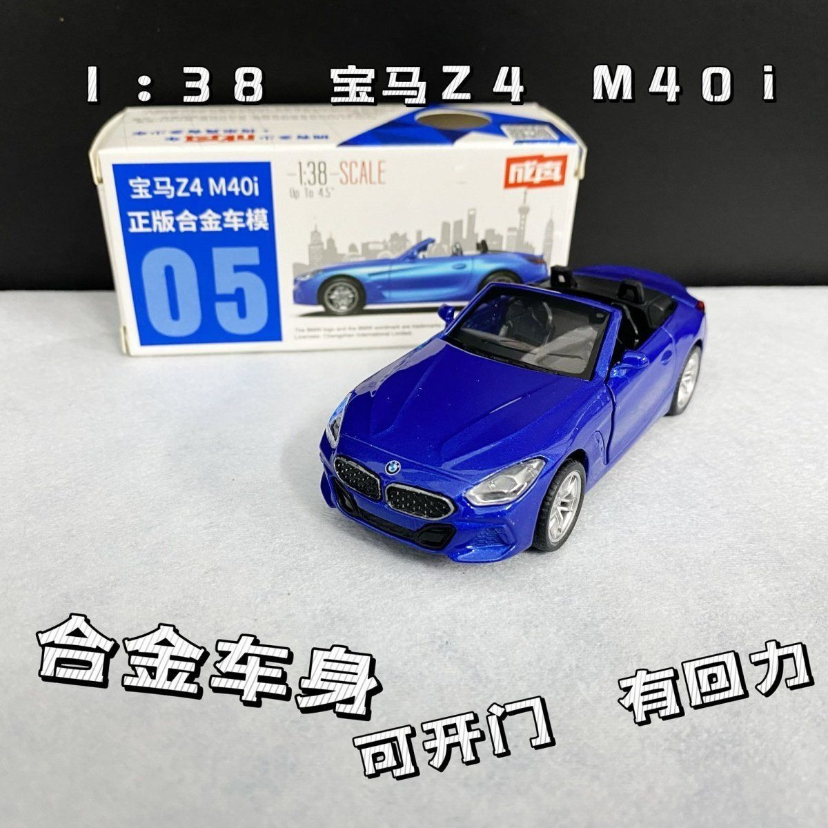 成真1:38宝马Z4 M40i跑车模型儿童玩具可开门仿真汽车回力玩具