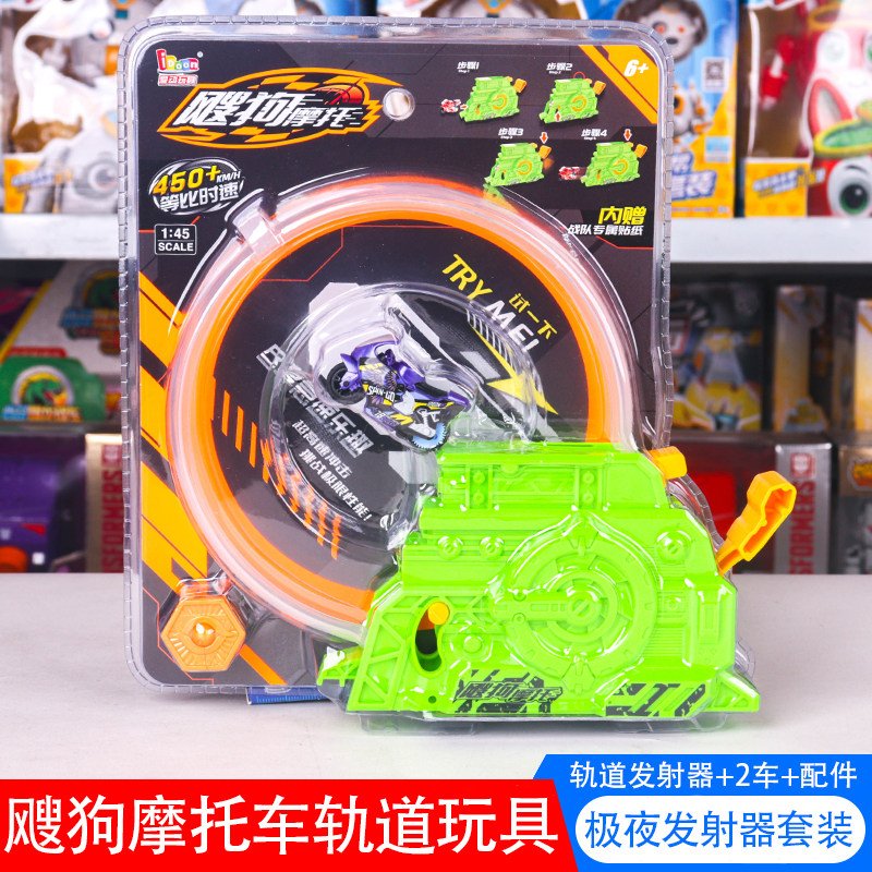 飕狗摩托车轨道涡轮加速发射器套装极夜男孩竞技儿童玩具小车套装,玩具/童车/益智/积木/模型,惯性/回力/滑行玩具,淘宝优惠券,粉丝福利购,淘宝优惠卷