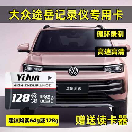 途岳行车记录仪专用内存卡大众途岳存储卡全系适配高速卡TF卡sd卡