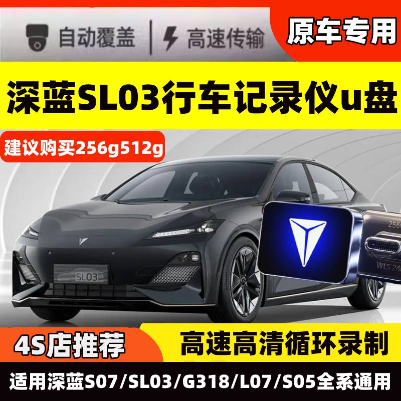 深蓝SL03哨兵模式u盘行车记录仪专用深蓝sk03u盘停车监控u盘车载