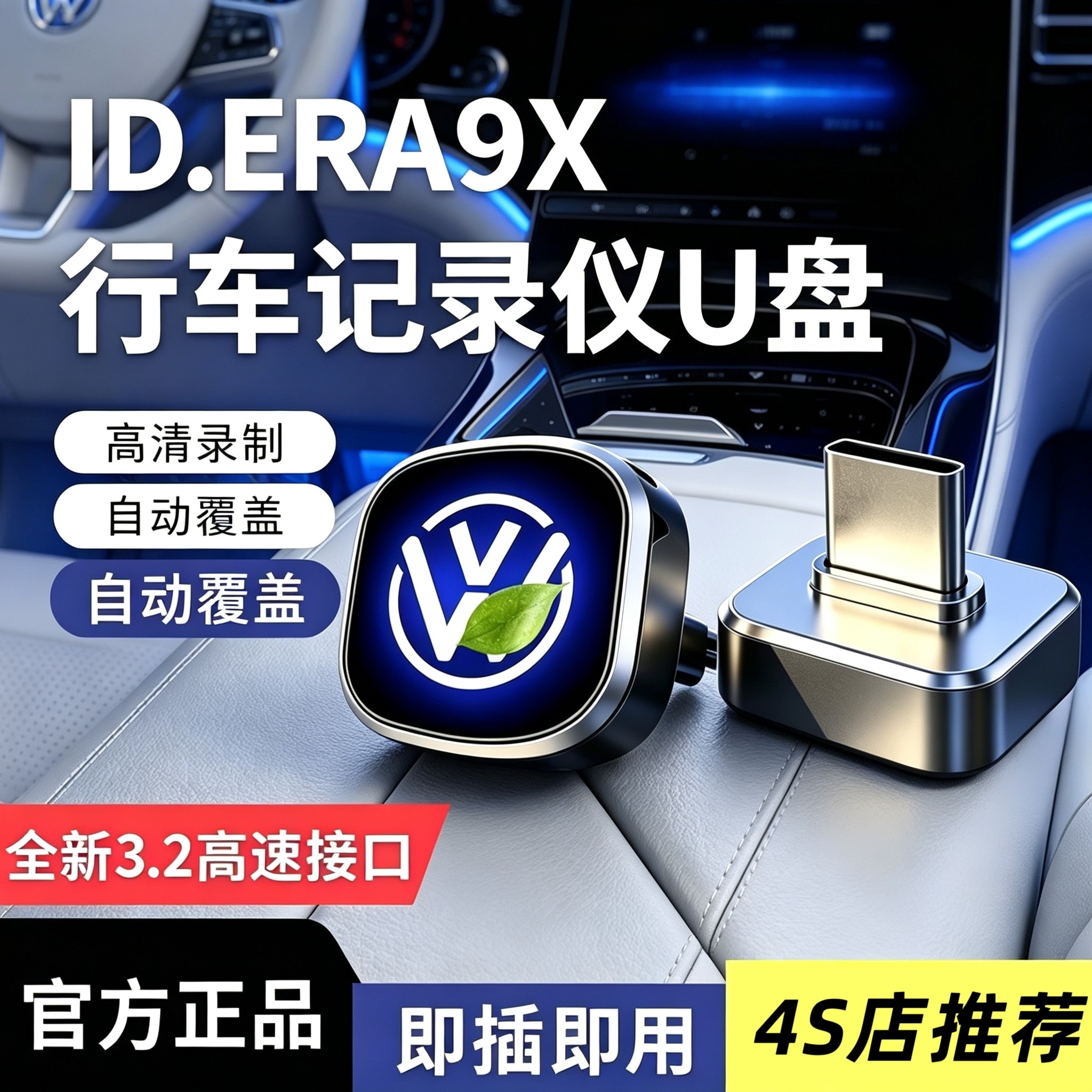 适用26款大众ID.ERA 9X行车记录仪U盘车载大众9X哨兵模式专用优盘