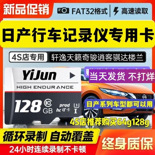 日产行车记录仪内存专用卡TF储存卡14代轩逸奇骏逍客天籁内存储卡 - 封面