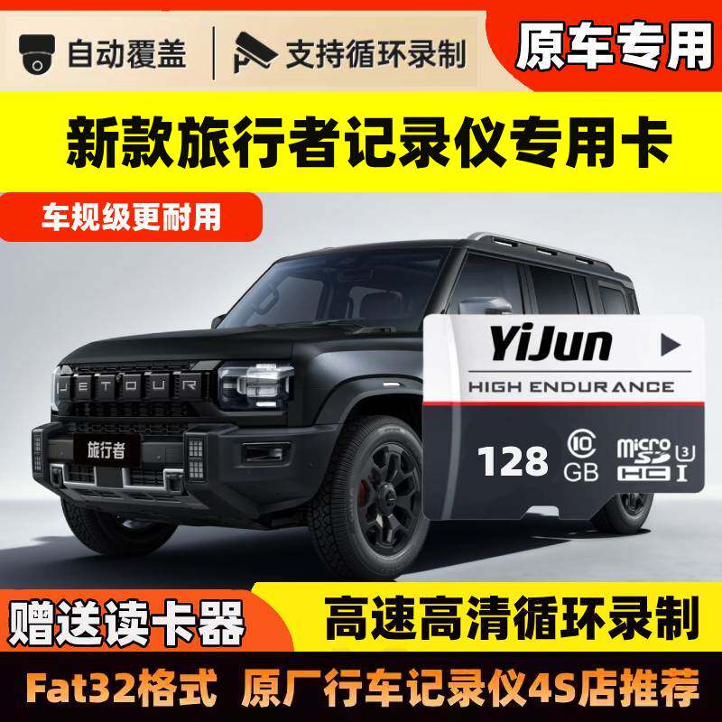 26款捷途旅行者行车记录仪专用内存卡旅行者C-DM高速U3存储卡tf卡