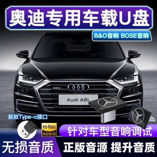 奥迪车载u盘专用type-c高品质A4/A6L/A8L/A3/Q5L/Q3/Q7/A5/A7/Q6L