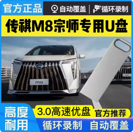 适用传祺m8宗师行车记录仪U盘gm8/E9商务车gs8原车专用存储内存卡