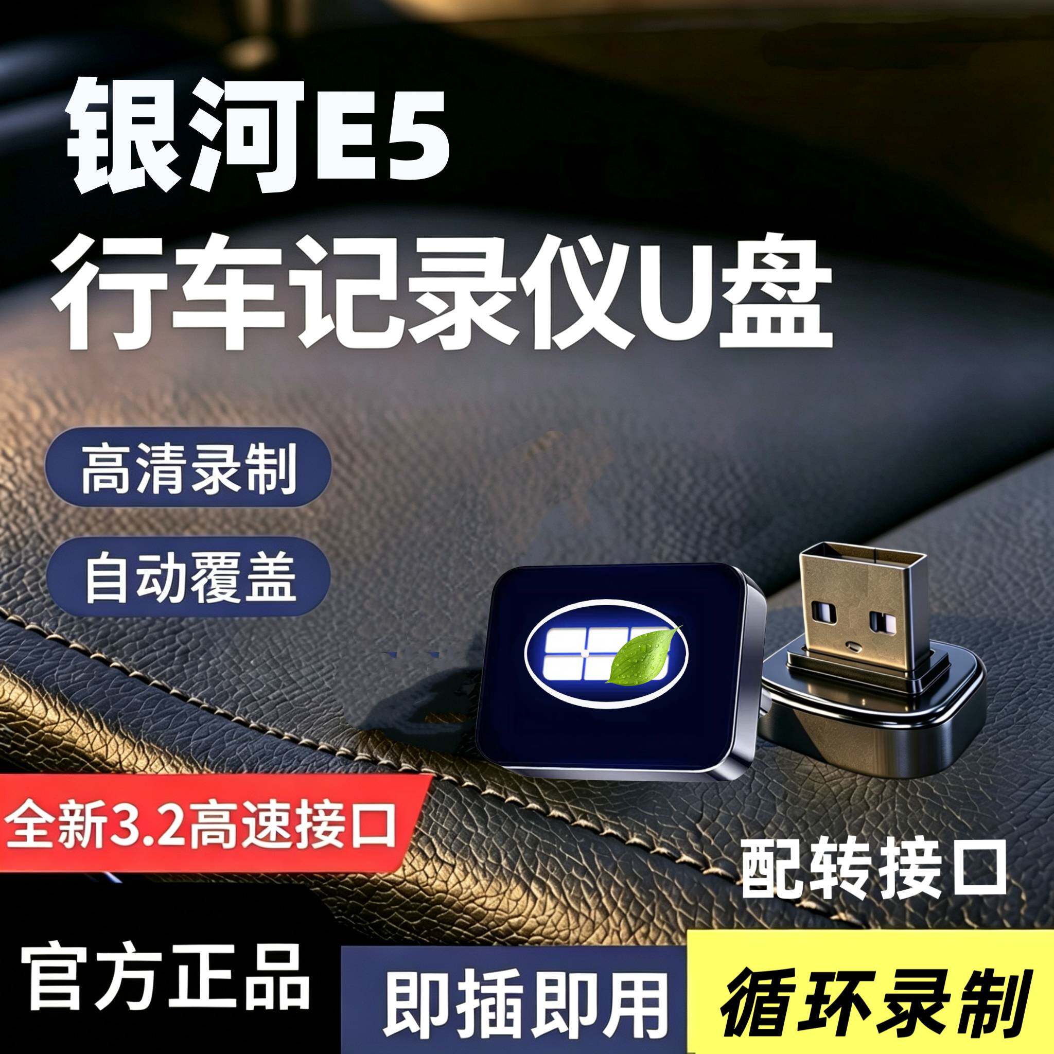 适用27款银河E5行车记录仪专用内存卡哨兵模式U盘汽车车载配件