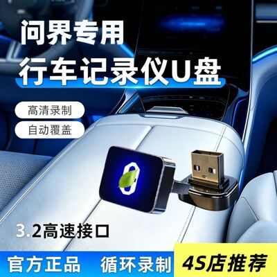 问界M7/M5/M6/M8/M9行车记录仪专用U盘哨兵模式汽车用品配件优盘