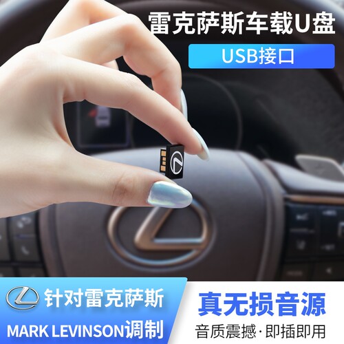 适用雷克萨斯车载U盘无损
