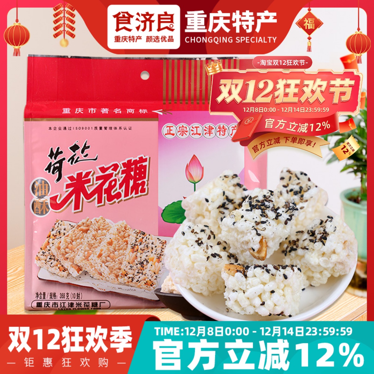 重庆特产江津荷花牌米花糖正宗手工老式米花酥休闲糕点小零食糖果