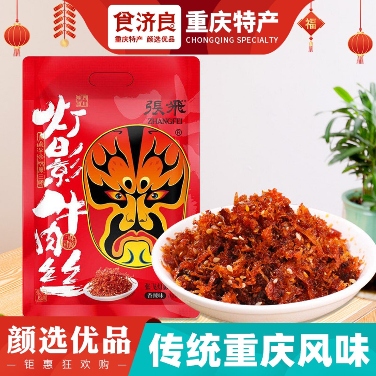 食济良重庆特产张飞灯影牛肉丝238g手撕五香麻辣特色零食四川成都