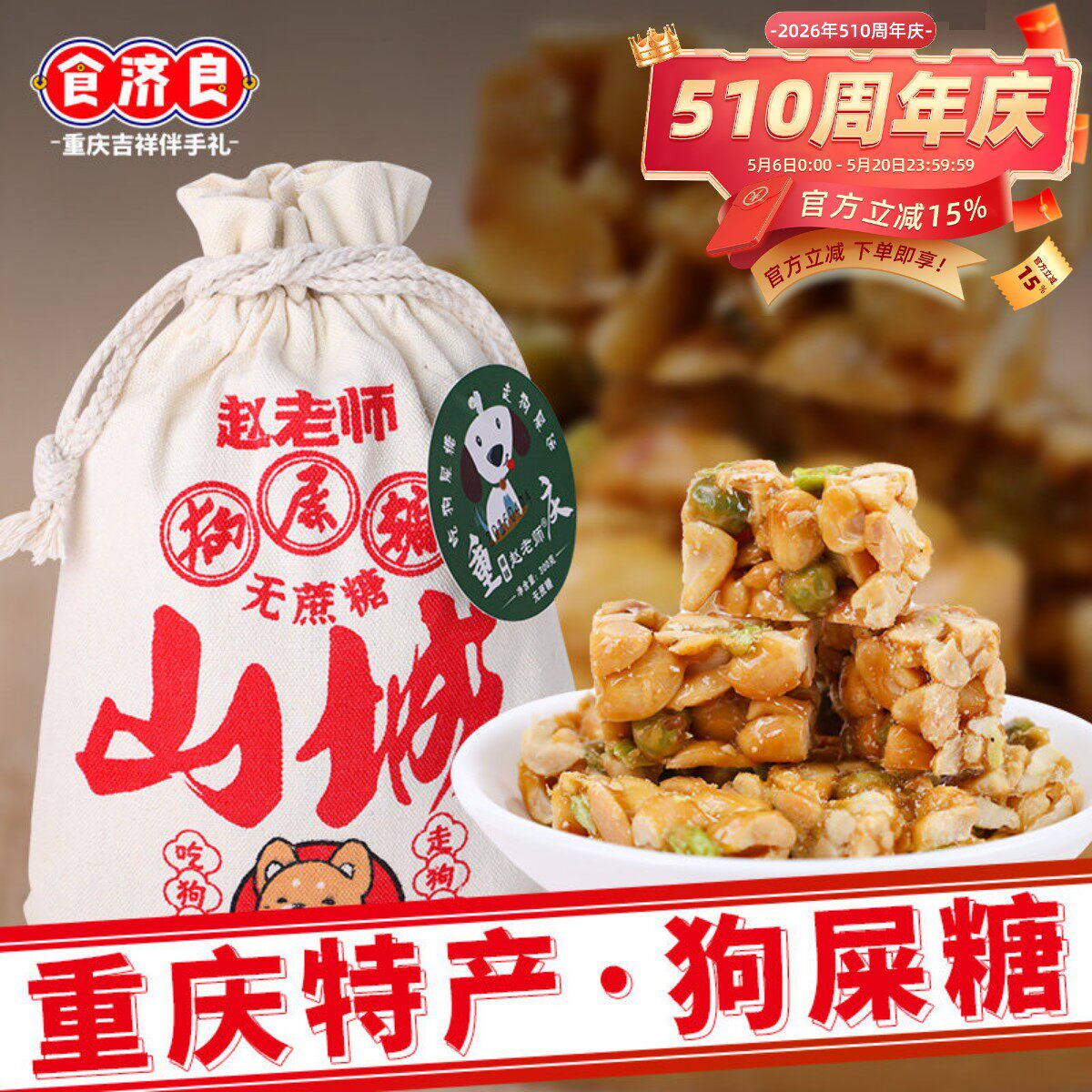 重庆特产赵老师狗屎糖300g无蔗糖休闲香脆酥糖豌豆花生酥送礼糖果
