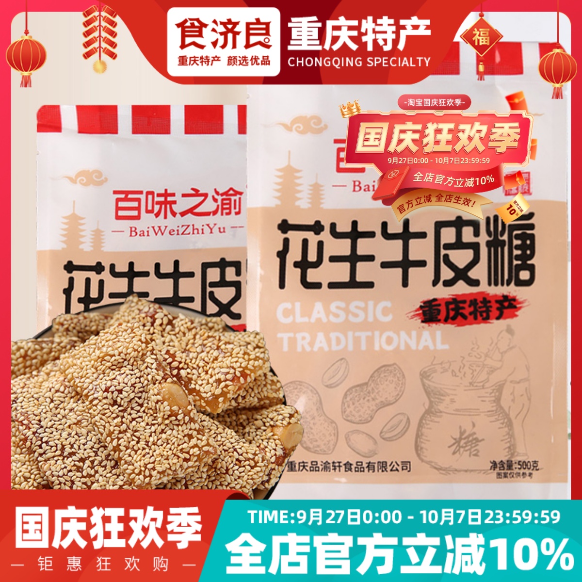 重庆食济良特产芝麻花生牛皮糖正宗软糖500g软糖零食小吃