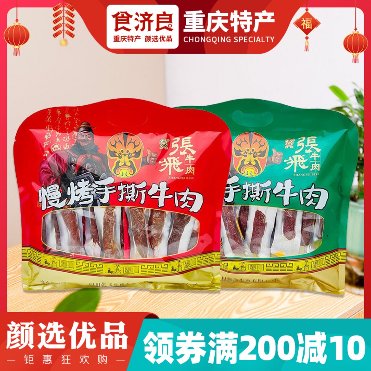 四川张飞手撕牛肉干450g大礼包四川特产礼品年货五香麻辣风干牛肉