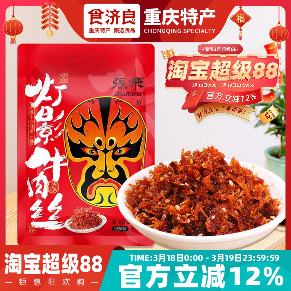 食济良重庆特产张飞灯影牛肉丝238g手撕五香麻辣特色零食四川成都