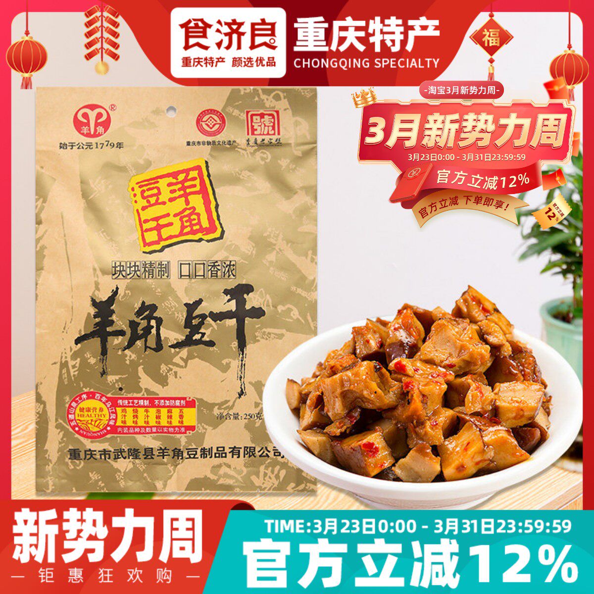 食济良武隆羊角豆干250g混合口味重庆特产小吃休闲零食香菇豆腐干